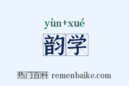 韵学是什么意思的图片